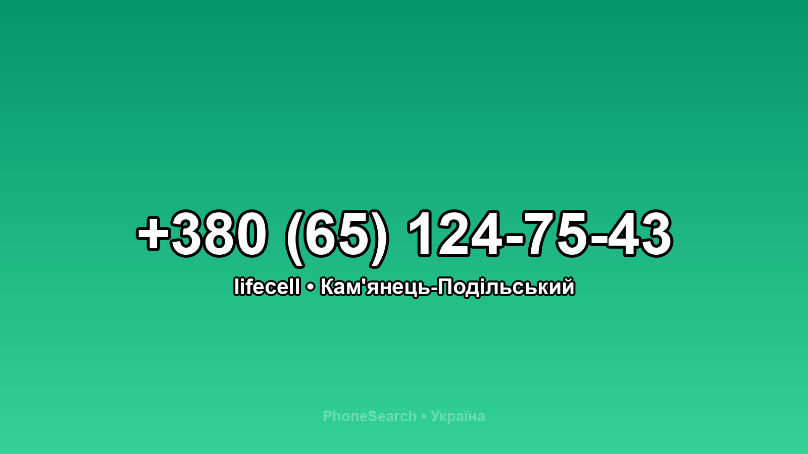 Номер +380 (65) 124-75-43 - вариант 2