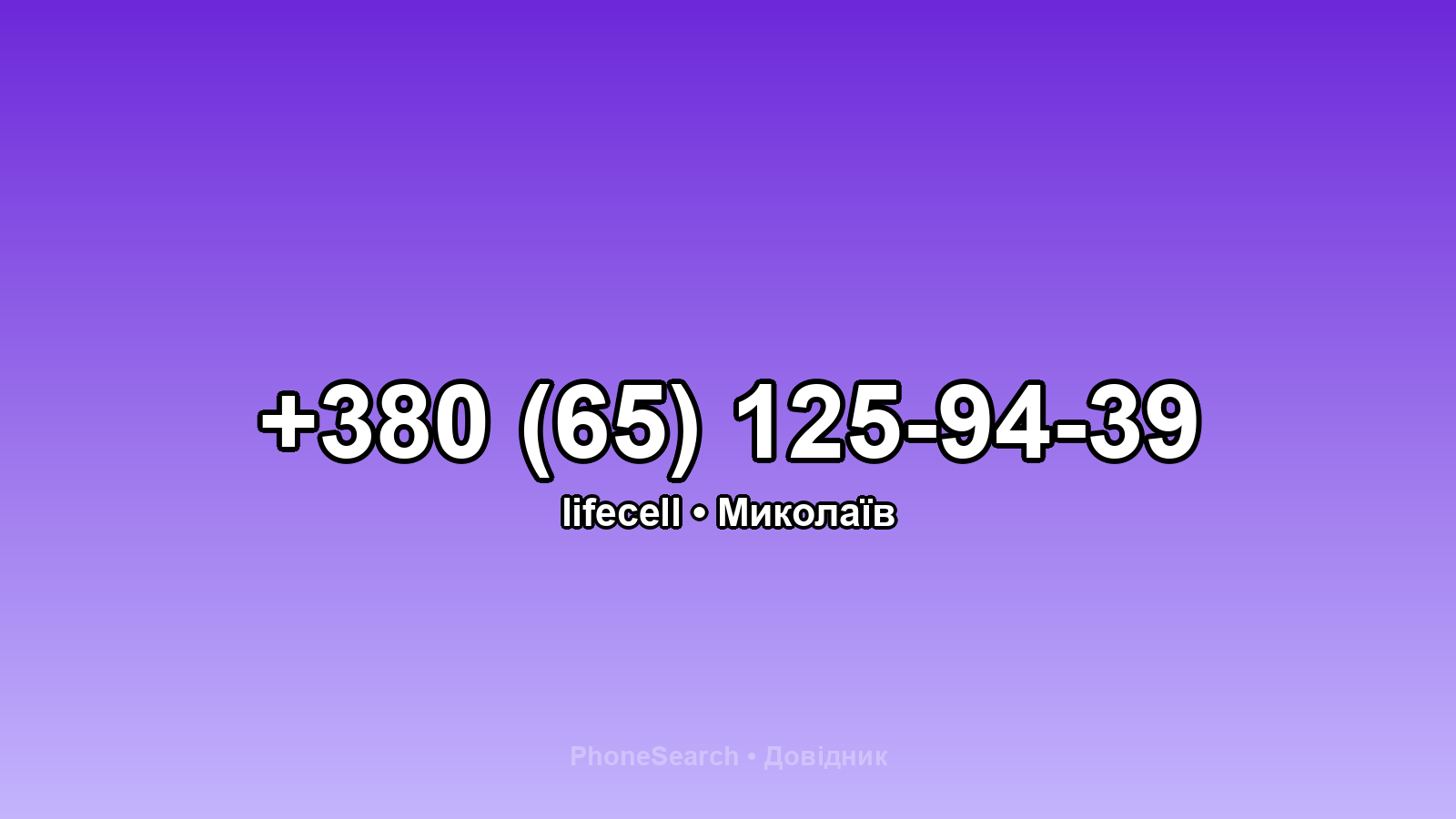 Номер +380 (65) 125-94-39 - вариант 1