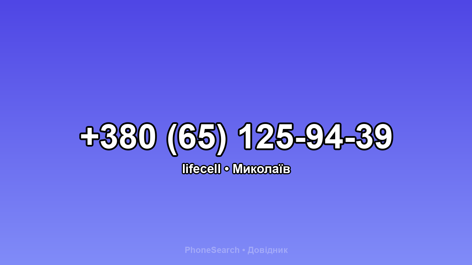 Номер +380 (65) 125-94-39 - вариант 2