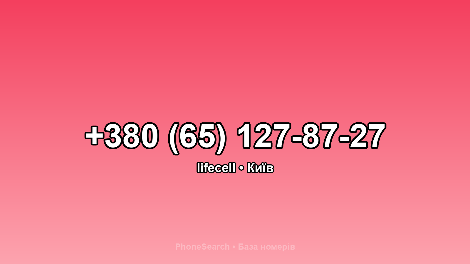 Номер +380 (65) 127-87-27 - вариант 2