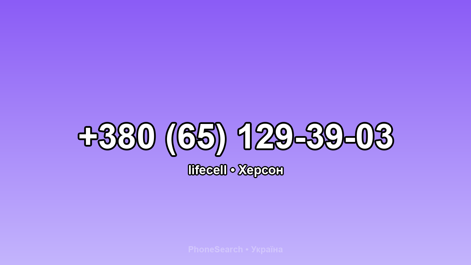 Номер +380 (65) 129-39-03 - вариант 1