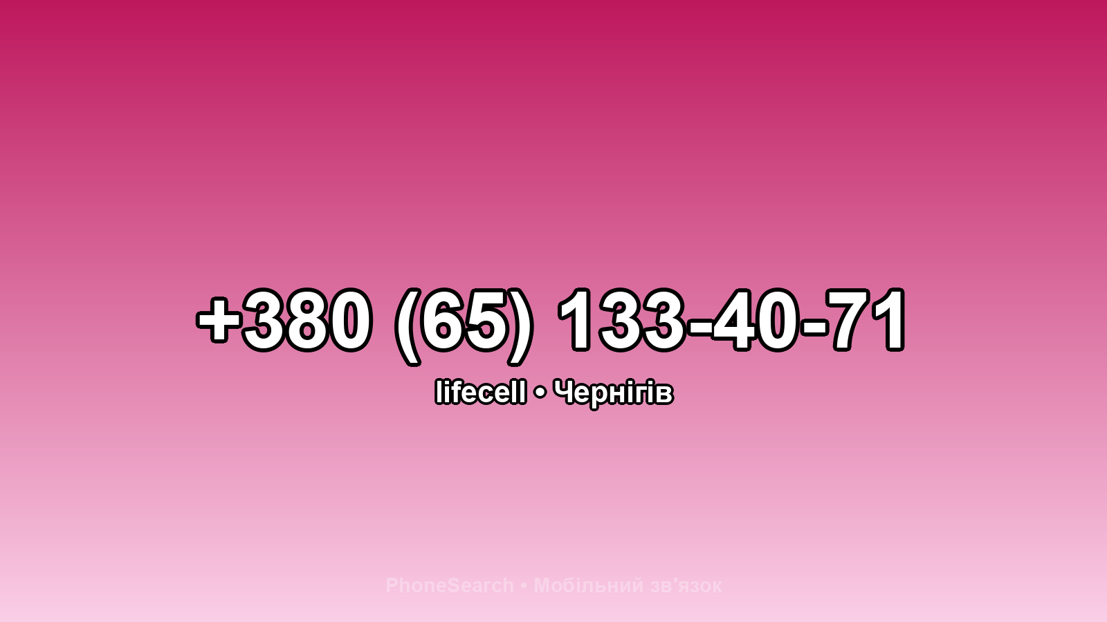 Номер +380 (65) 133-40-71 - вариант 2