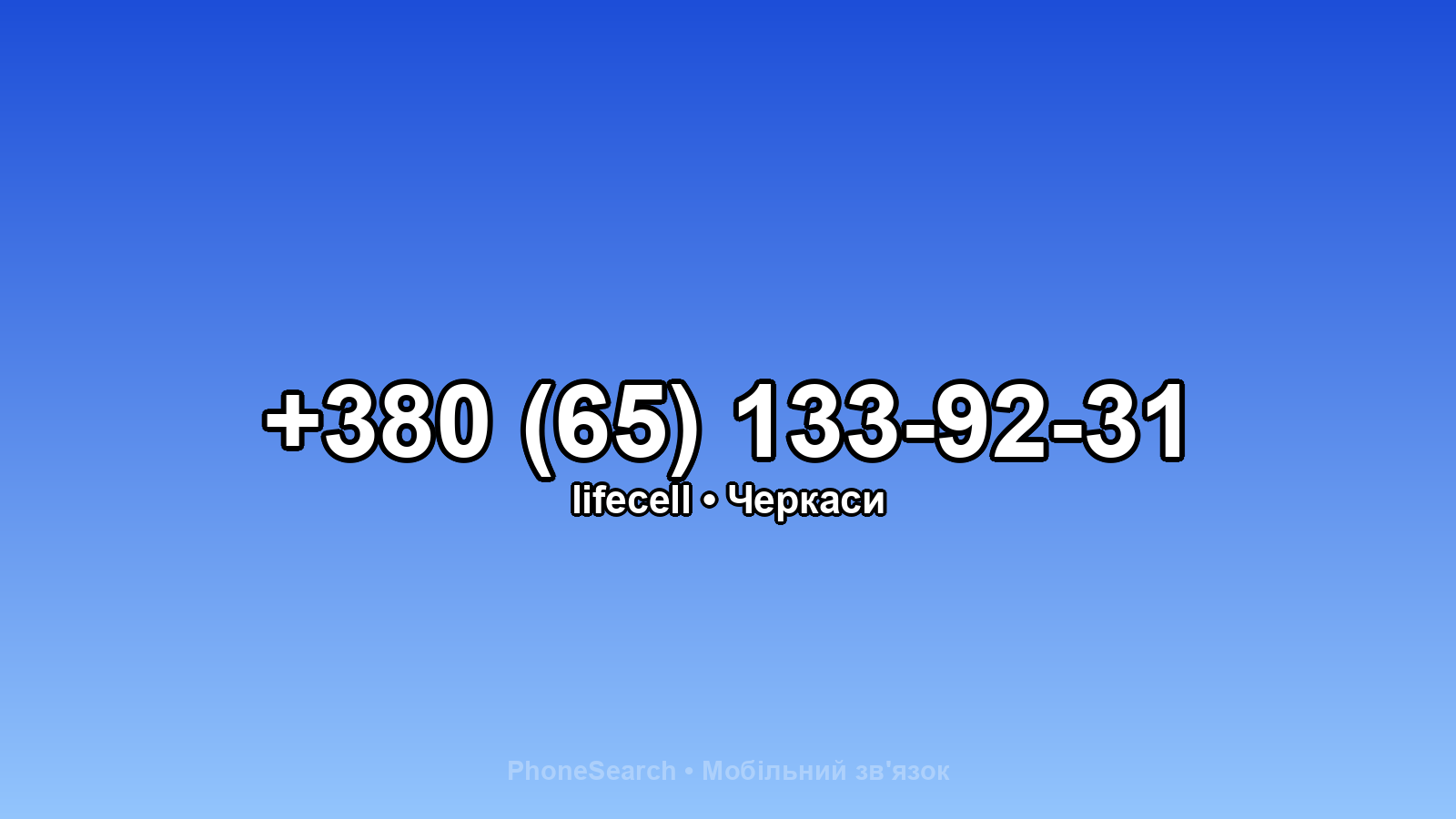 Номер +380 (65) 133-92-31 - вариант 2