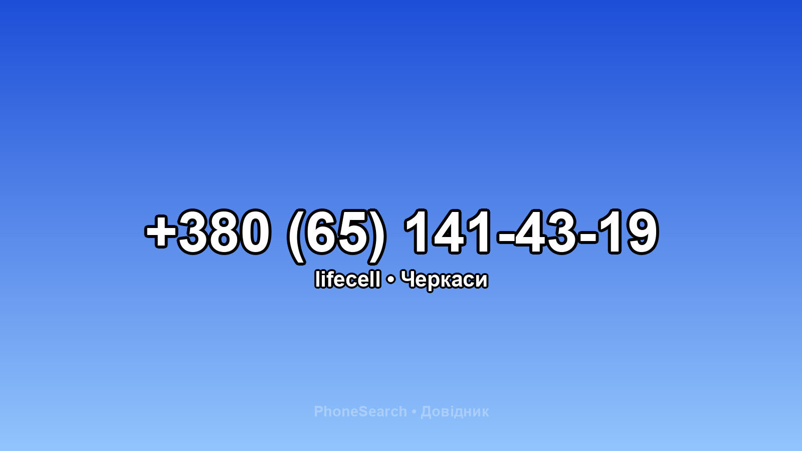 Номер +380 (65) 141-43-19 - вариант 1