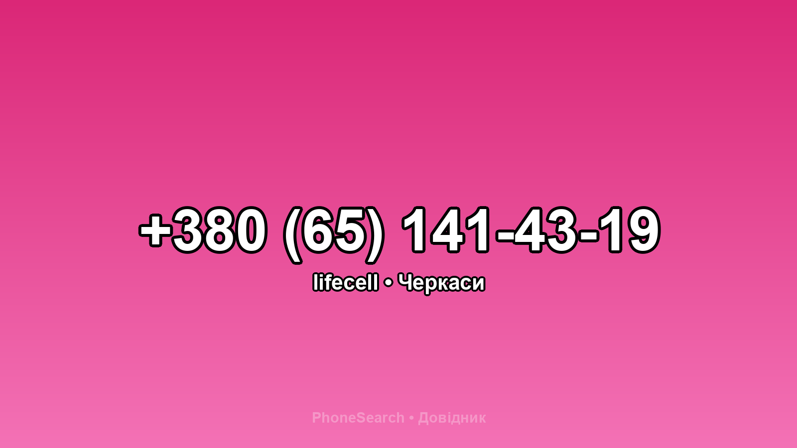 Номер +380 (65) 141-43-19 - вариант 2