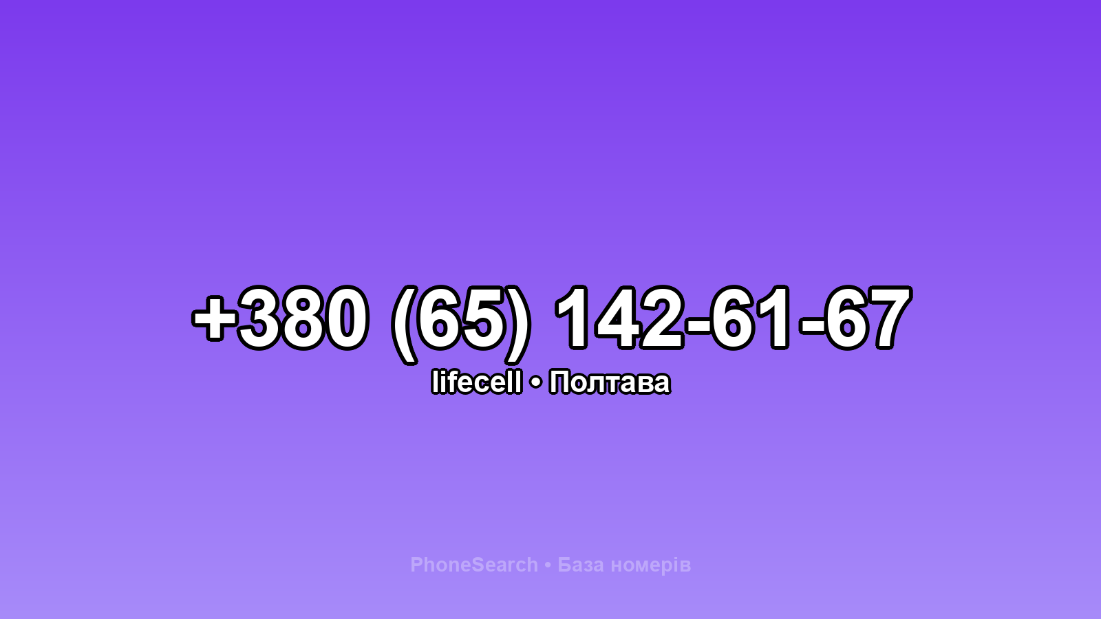 Номер +380 (65) 142-61-67 - вариант 2
