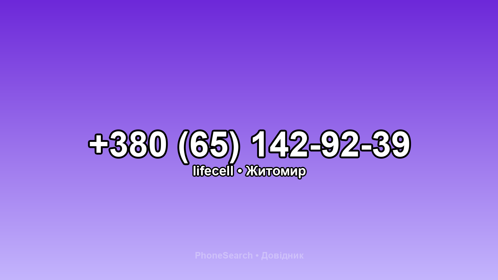 Номер +380 (65) 142-92-39 - вариант 1