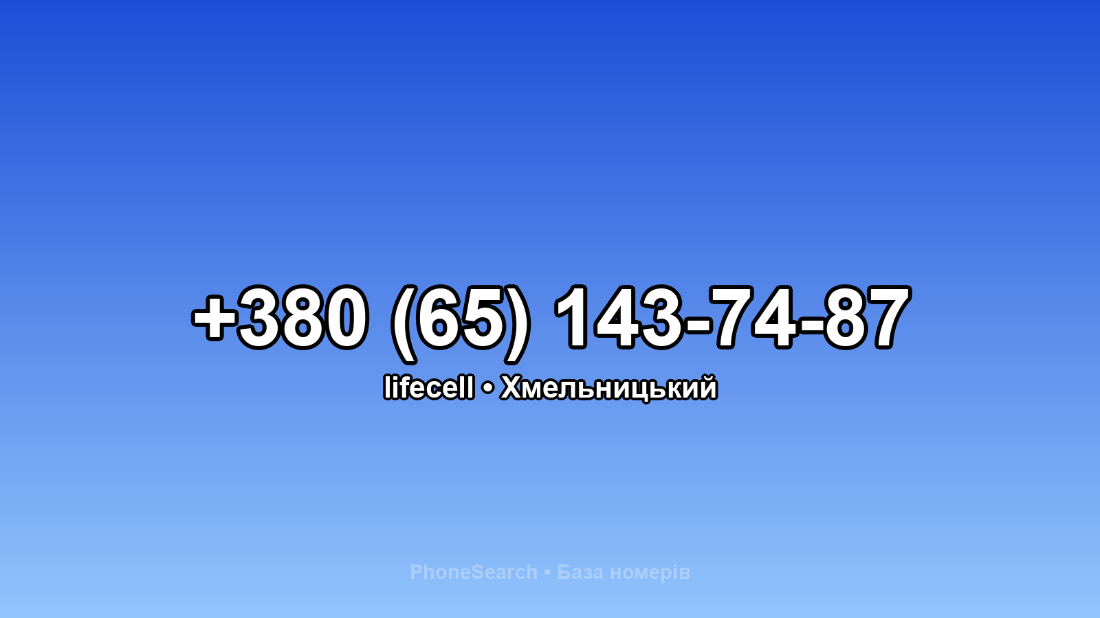 Номер +380 (65) 143-74-87 - вариант 1