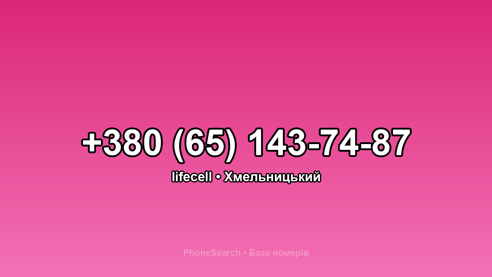 Номер +380 (65) 143-74-87 - вариант 2