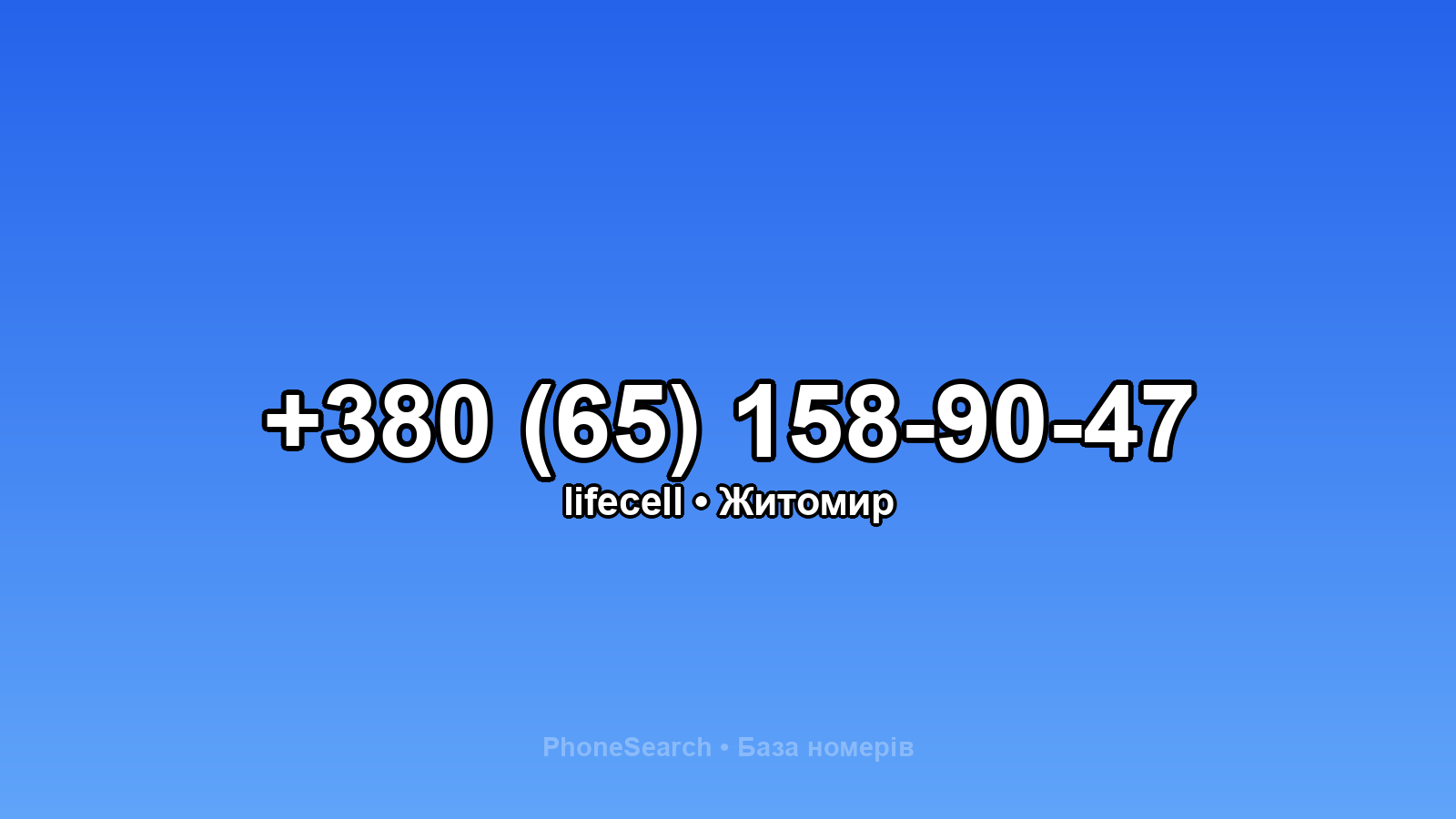 Номер +380 (65) 158-90-47 - вариант 2