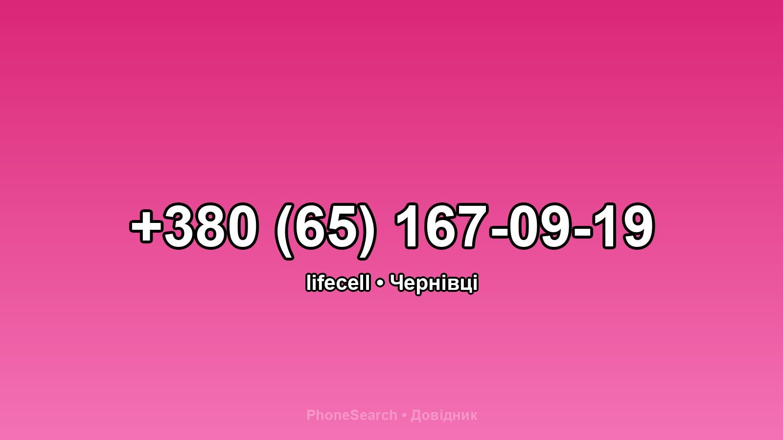 Номер +380 (65) 167-09-19 - вариант 2