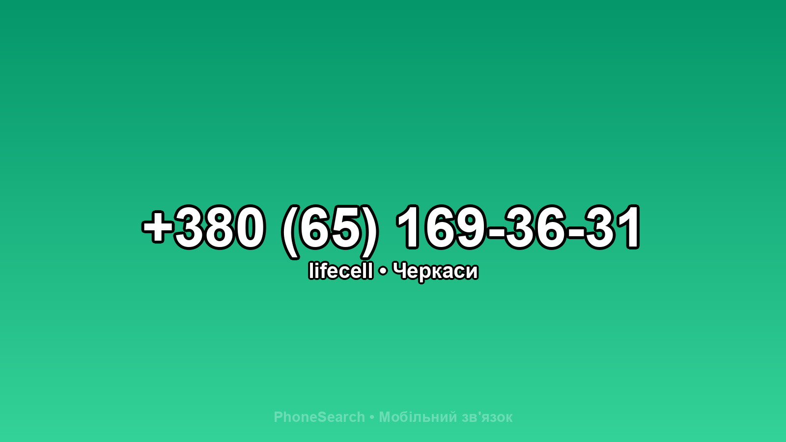 Номер +380 (65) 169-36-31 - вариант 1