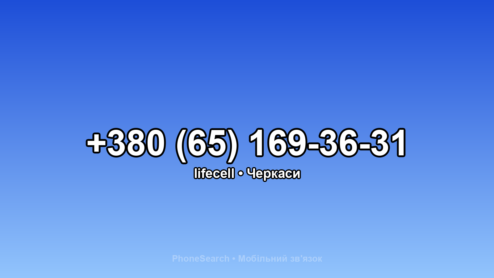 Номер +380 (65) 169-36-31 - вариант 2
