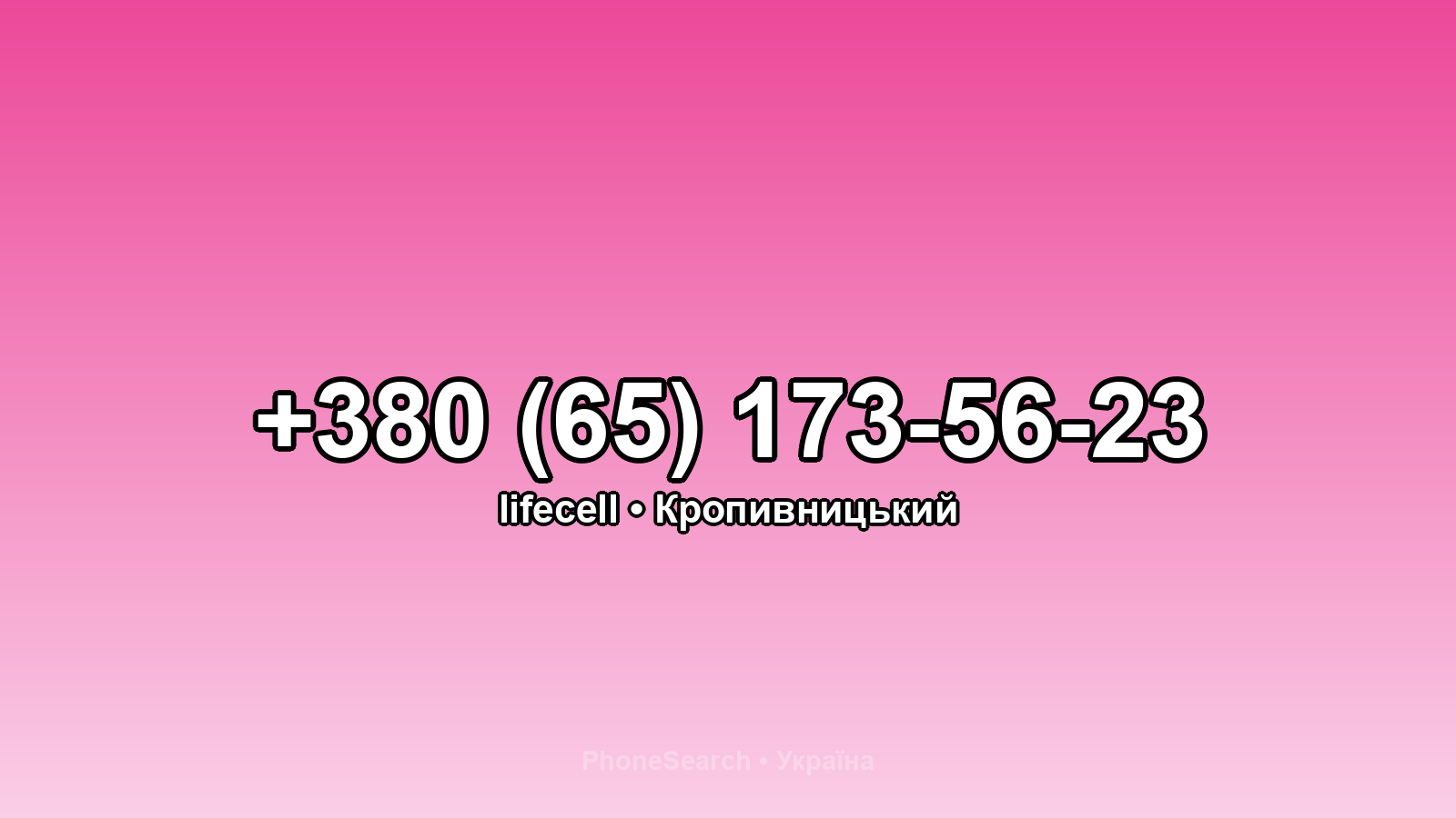 Номер +380 (65) 173-56-23 - вариант 1