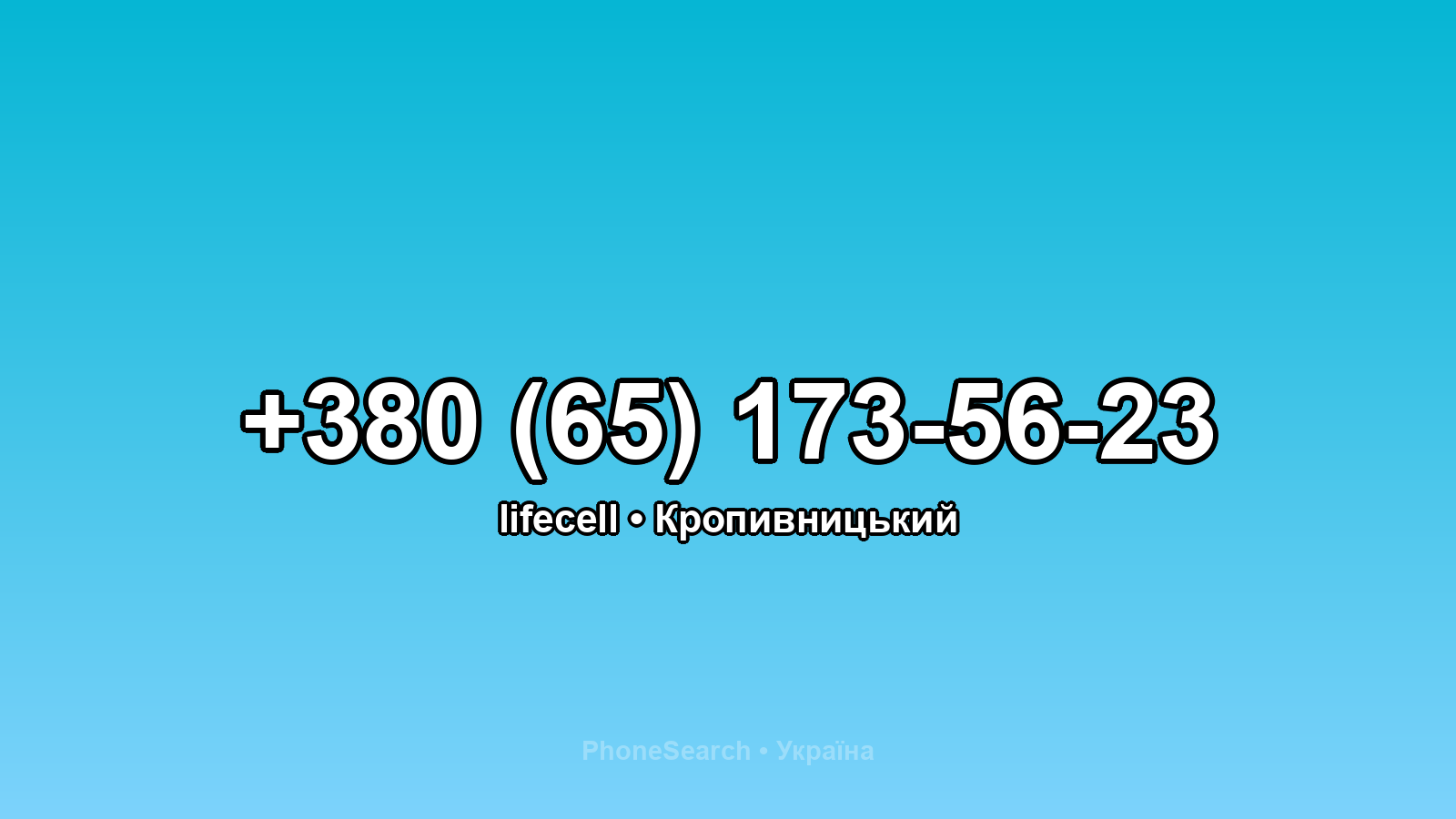 Номер +380 (65) 173-56-23 - вариант 2