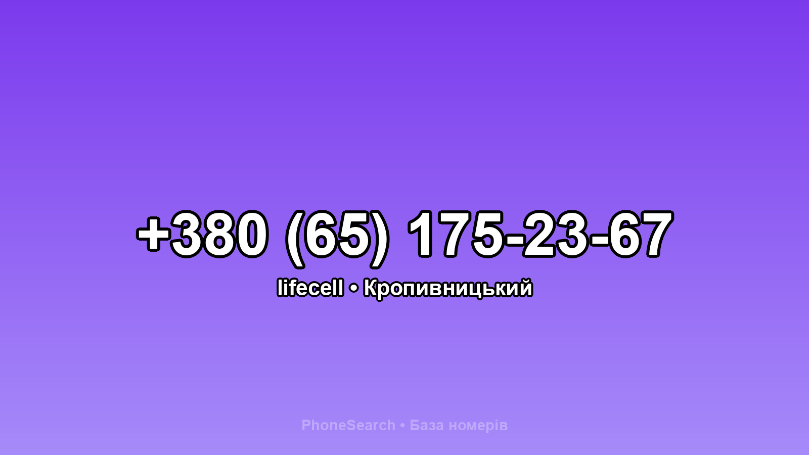 Номер +380 (65) 175-23-67 - вариант 2