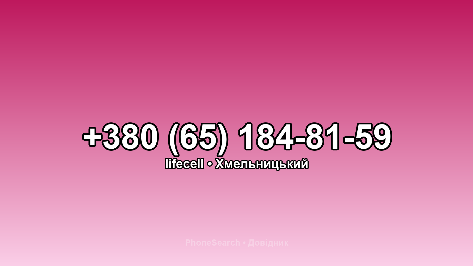 Номер +380 (65) 184-81-59 - вариант 1
