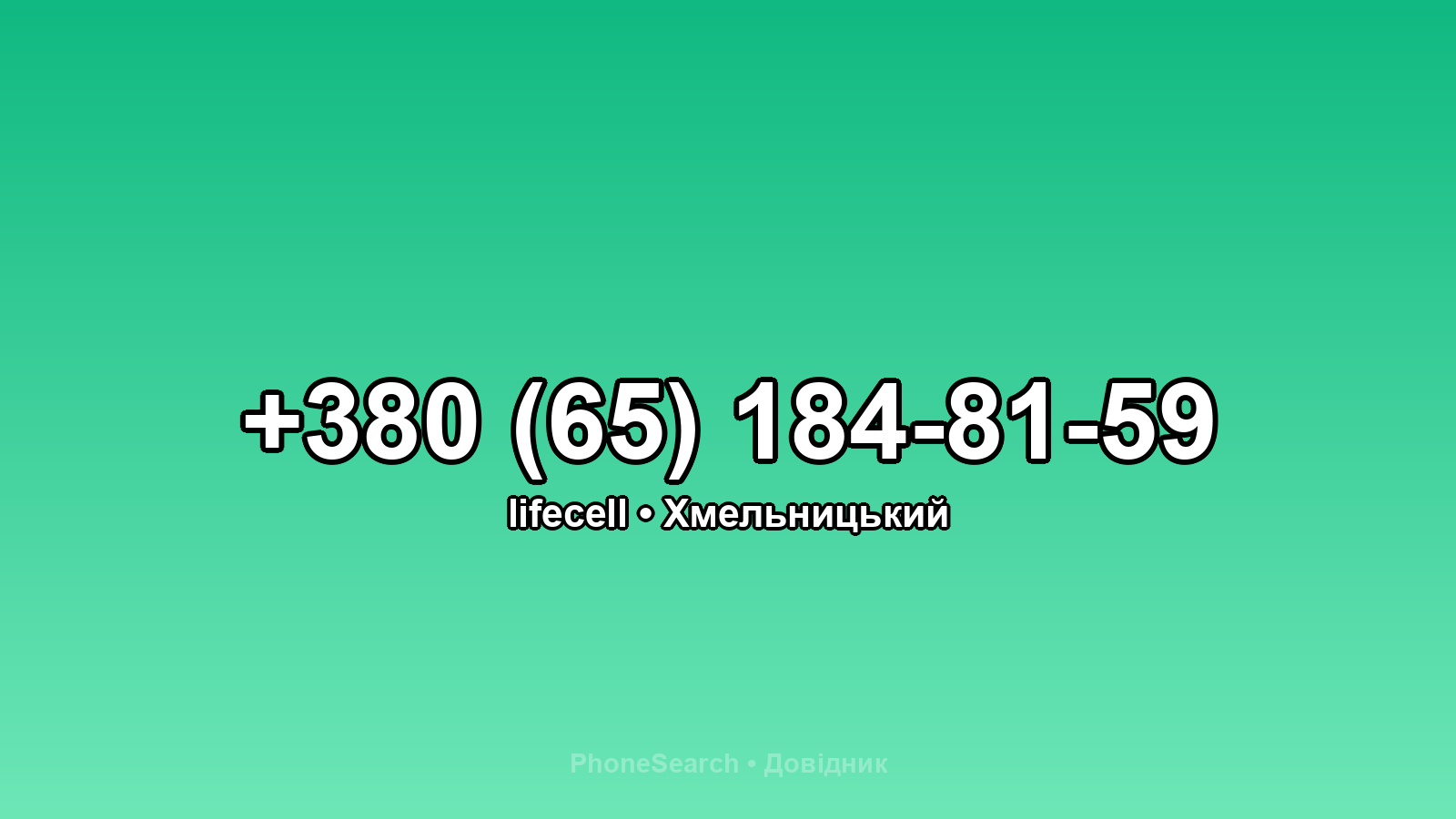 Номер +380 (65) 184-81-59 - вариант 2