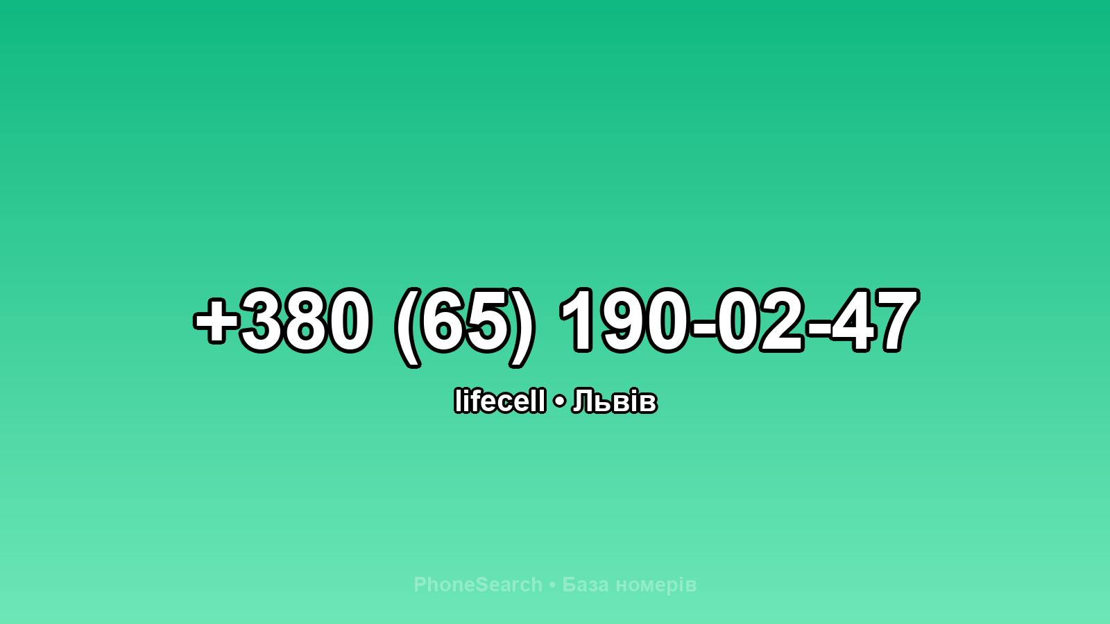 Номер +380 (65) 190-02-47 - вариант 1