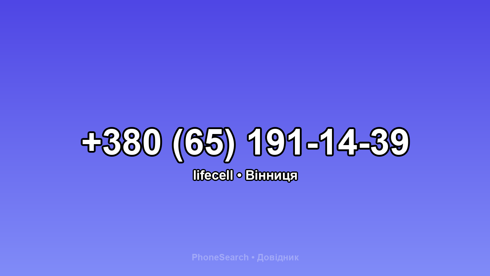 Номер +380 (65) 191-14-39 - вариант 2