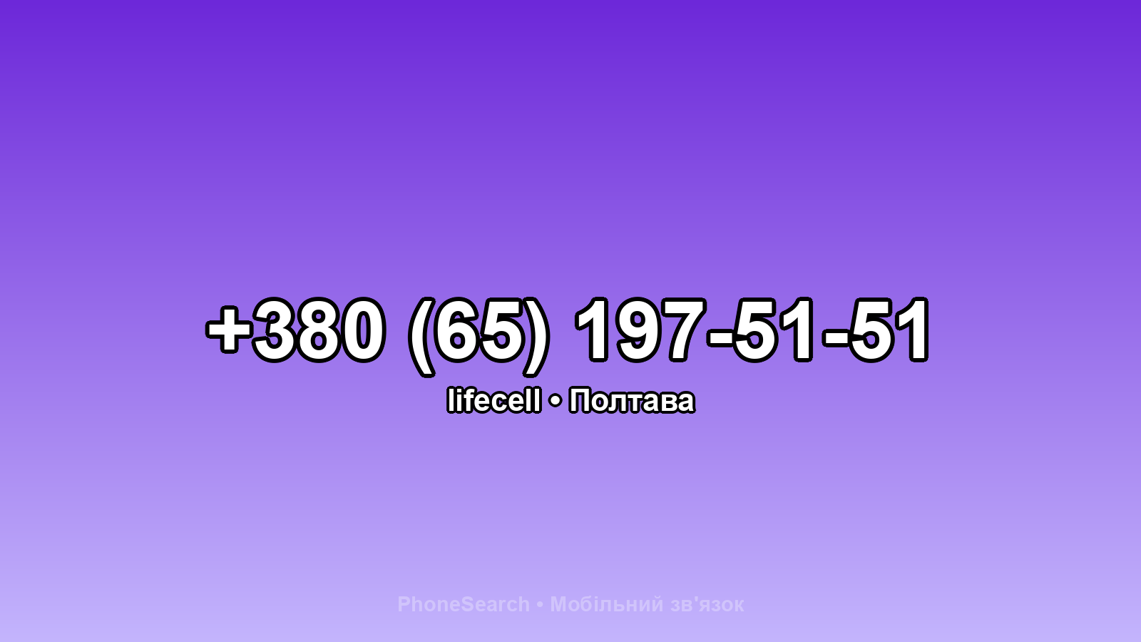 Номер +380 (65) 197-51-51 - вариант 2