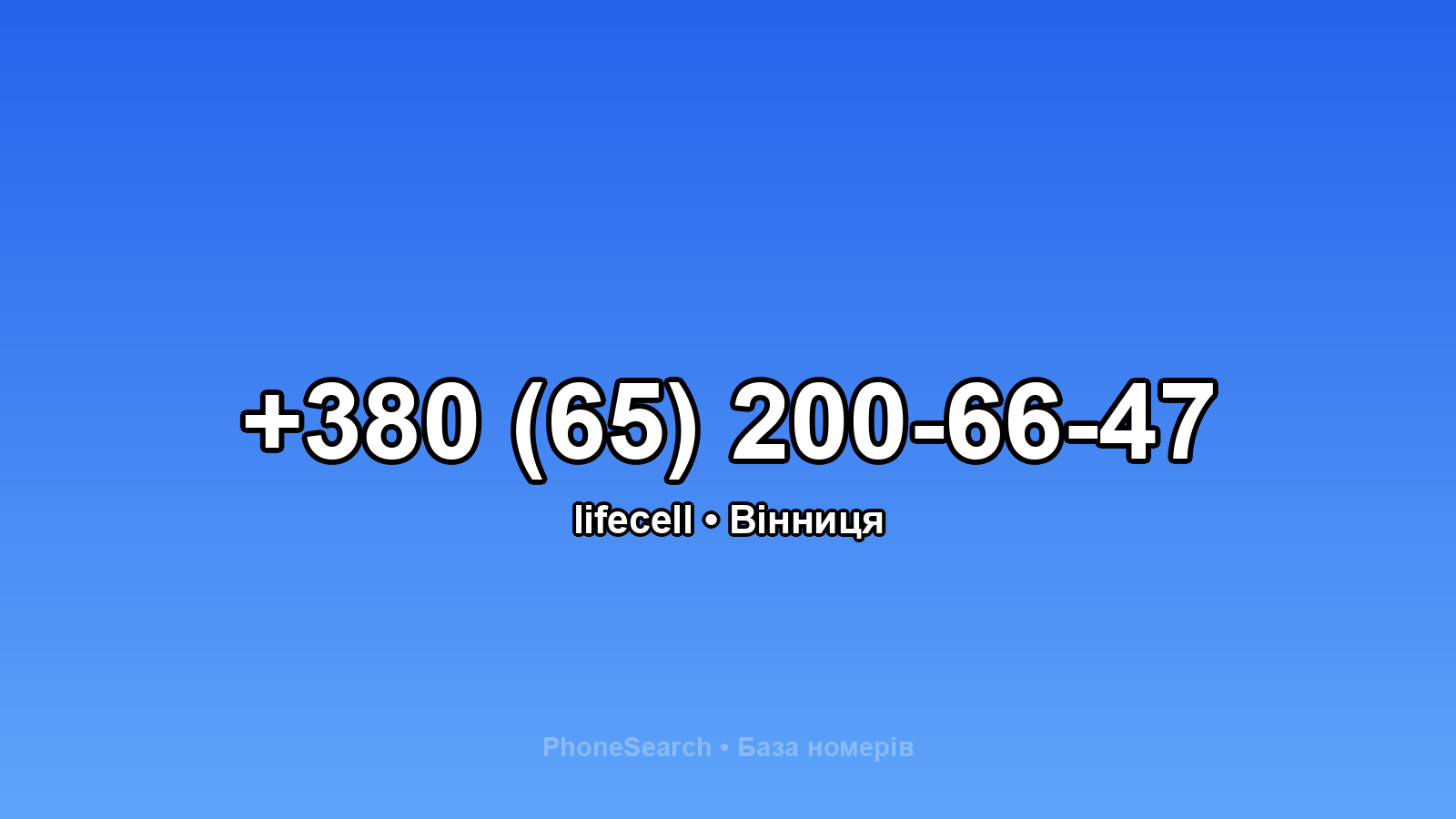 Номер +380 (65) 200-66-47 - вариант 2