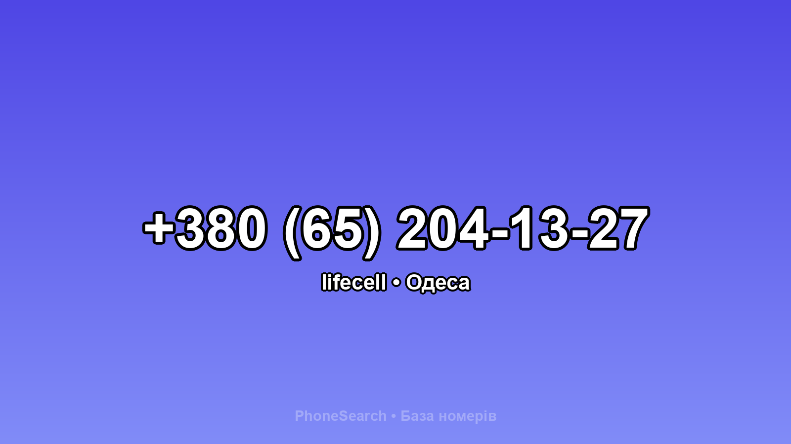 Номер +380 (65) 204-13-27 - вариант 1