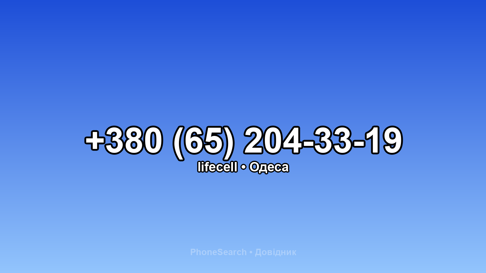 Номер +380 (65) 204-33-19 - вариант 1