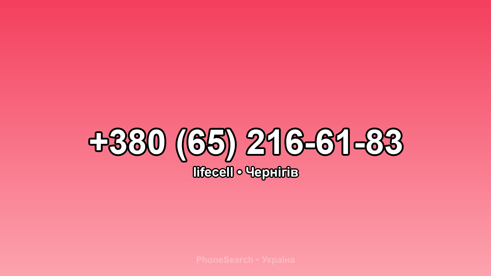 Номер +380 (65) 216-61-83 - вариант 1