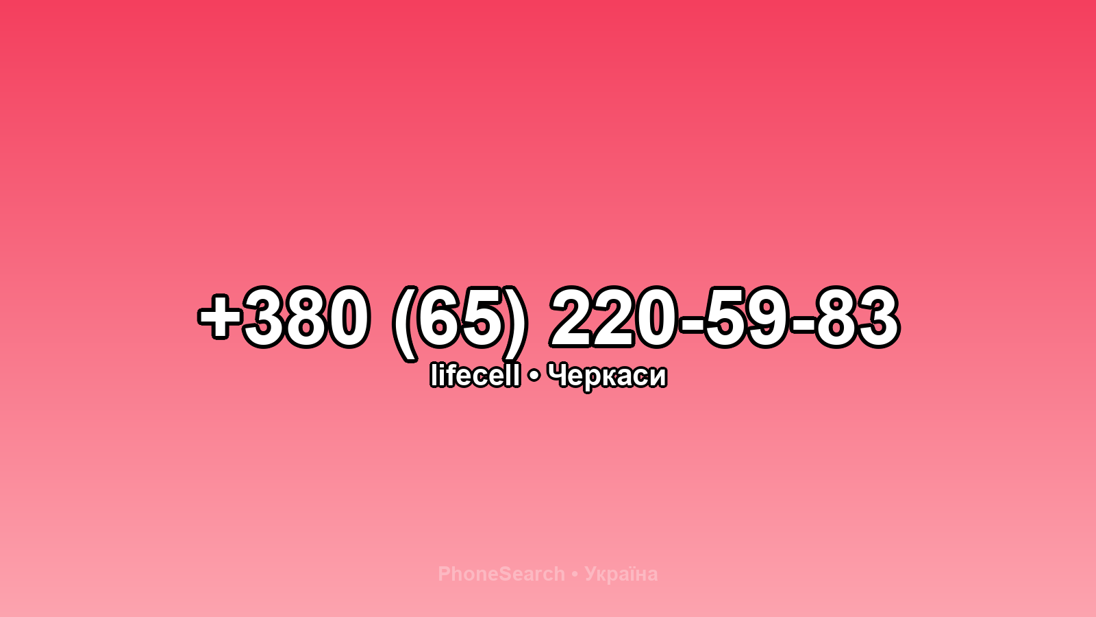 Номер +380 (65) 220-59-83 - вариант 1