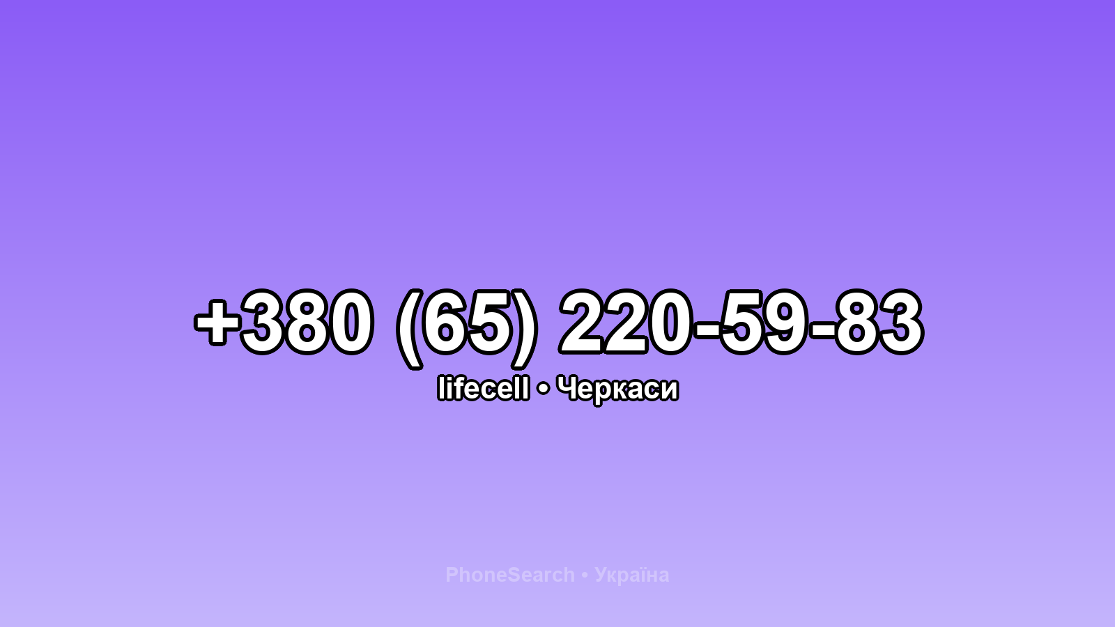 Номер +380 (65) 220-59-83 - вариант 2