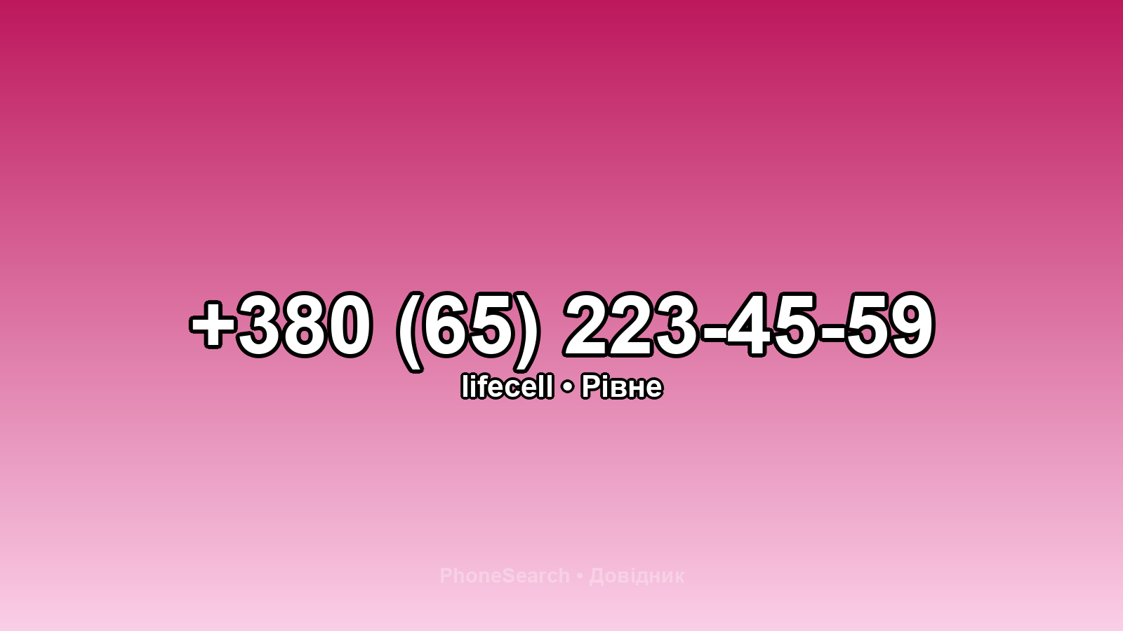 Номер +380 (65) 223-45-59 - вариант 1