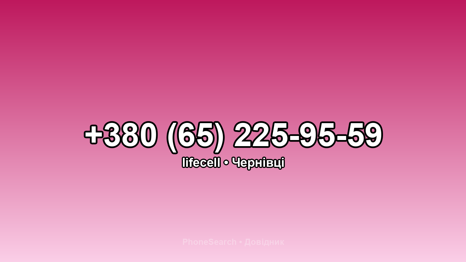 Номер +380 (65) 225-95-59 - вариант 1