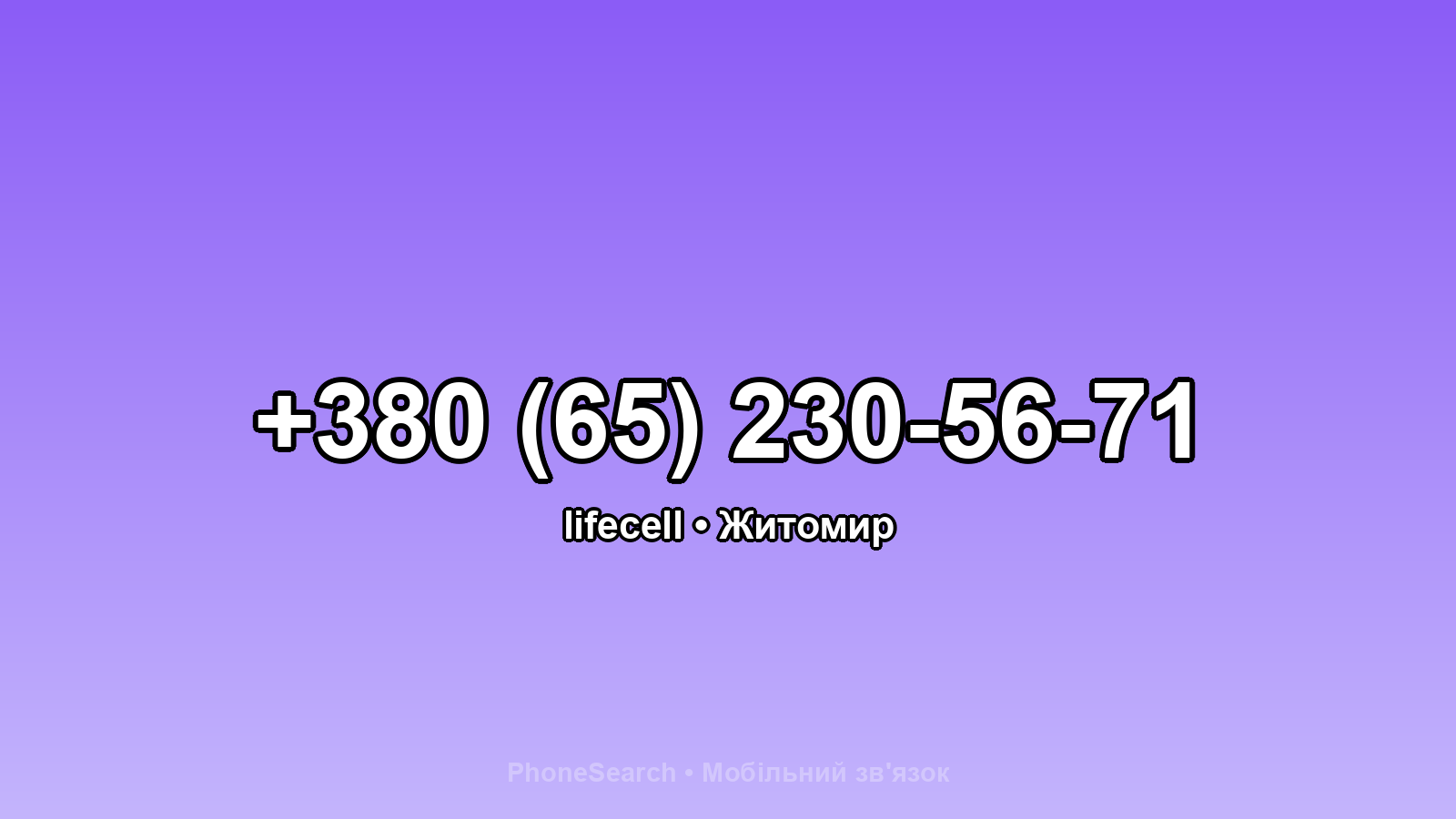 Номер +380 (65) 230-56-71 - вариант 1