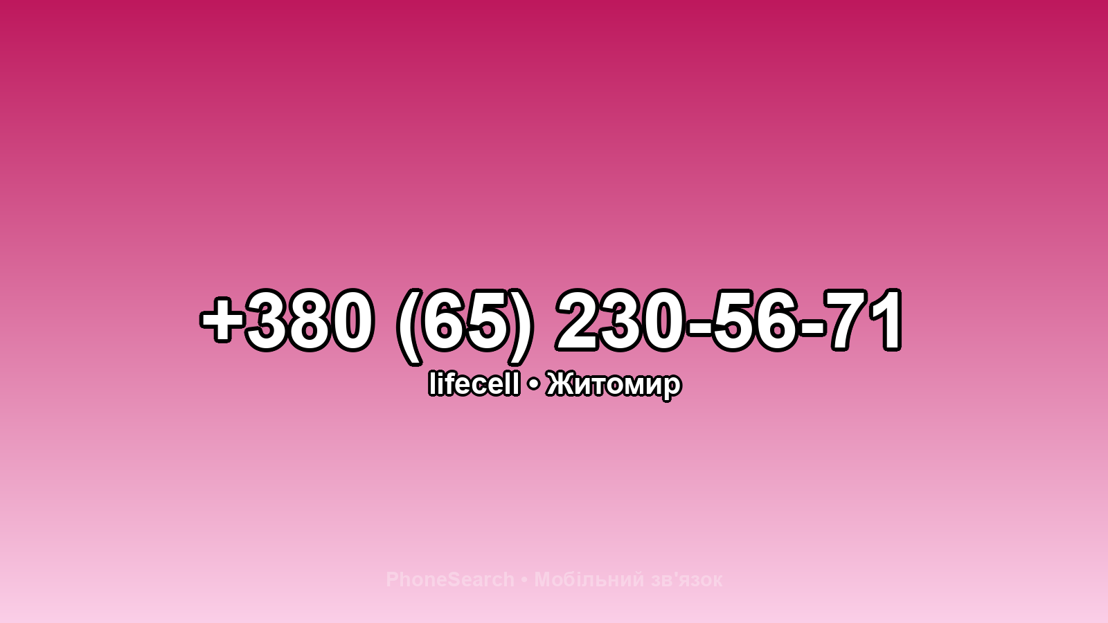 Номер +380 (65) 230-56-71 - вариант 2