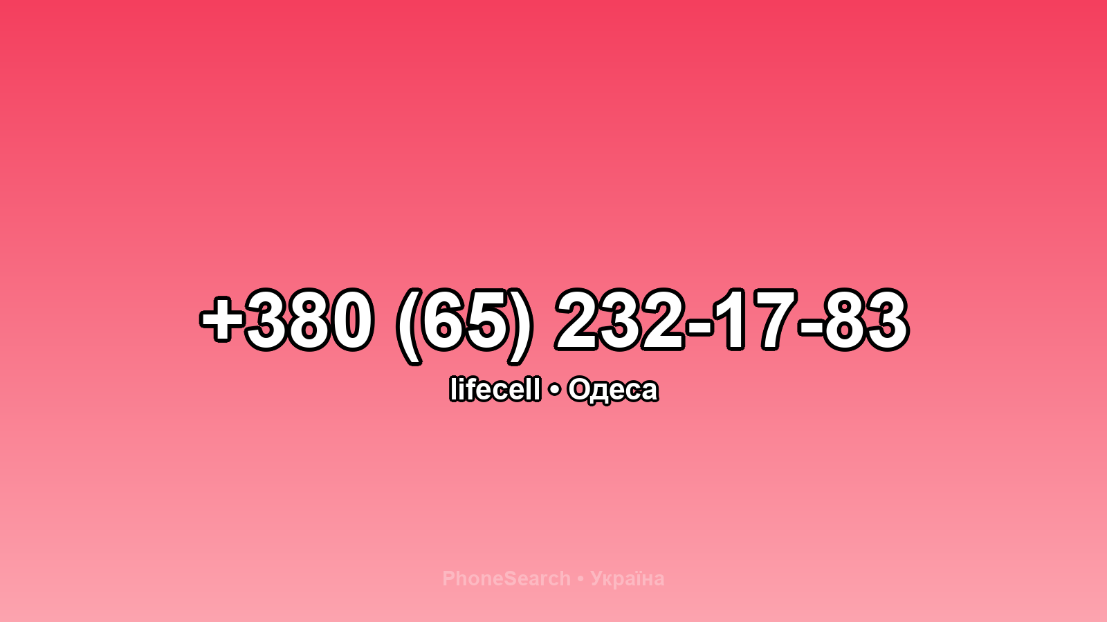 Номер +380 (65) 232-17-83 - вариант 1