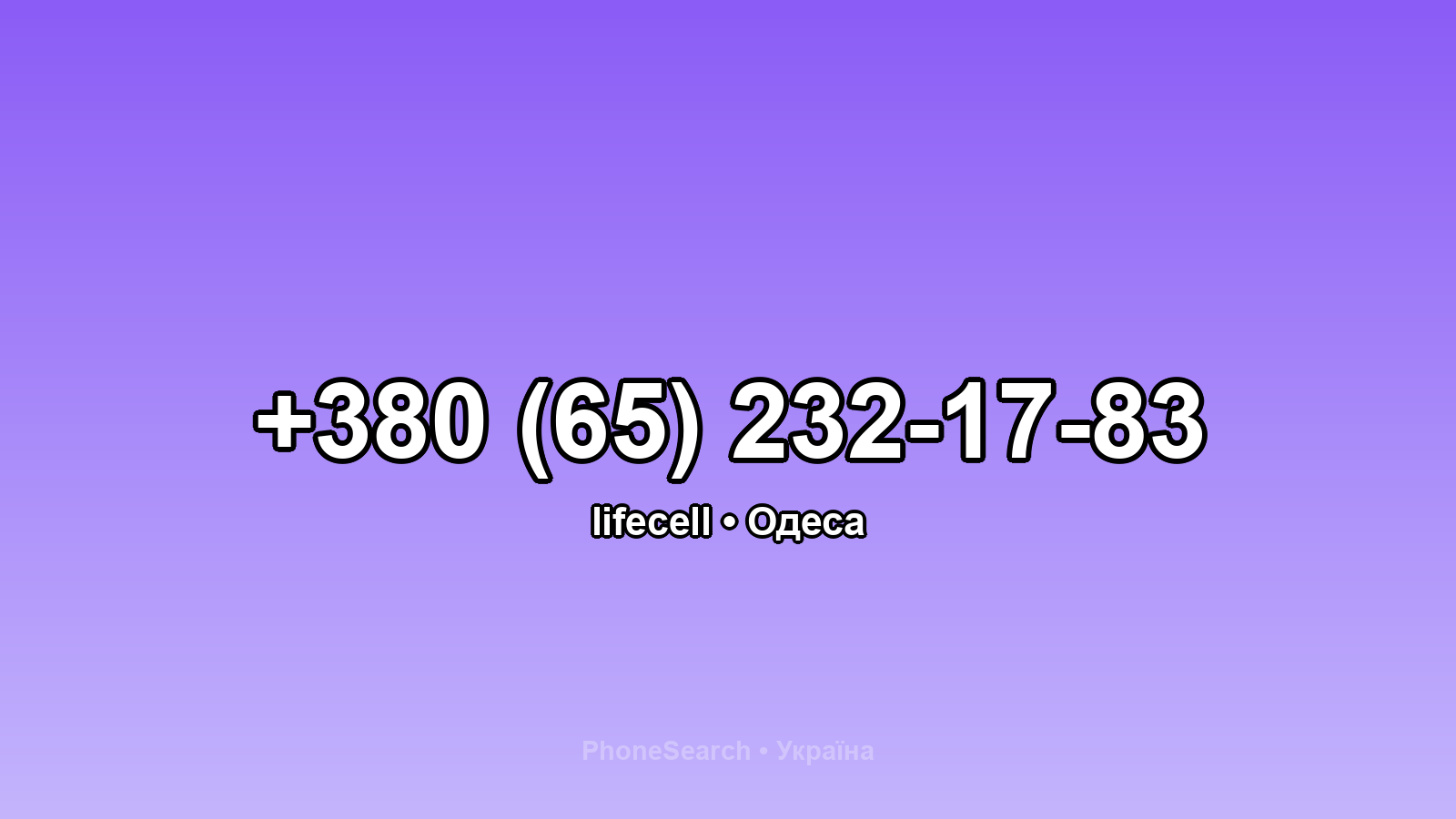 Номер +380 (65) 232-17-83 - вариант 2
