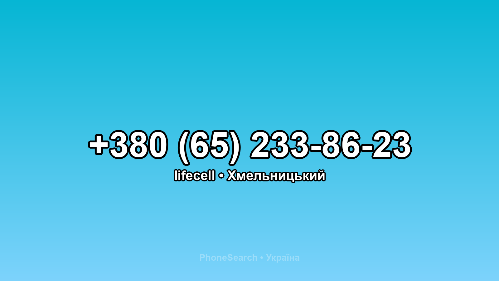 Номер +380 (65) 233-86-23 - вариант 2