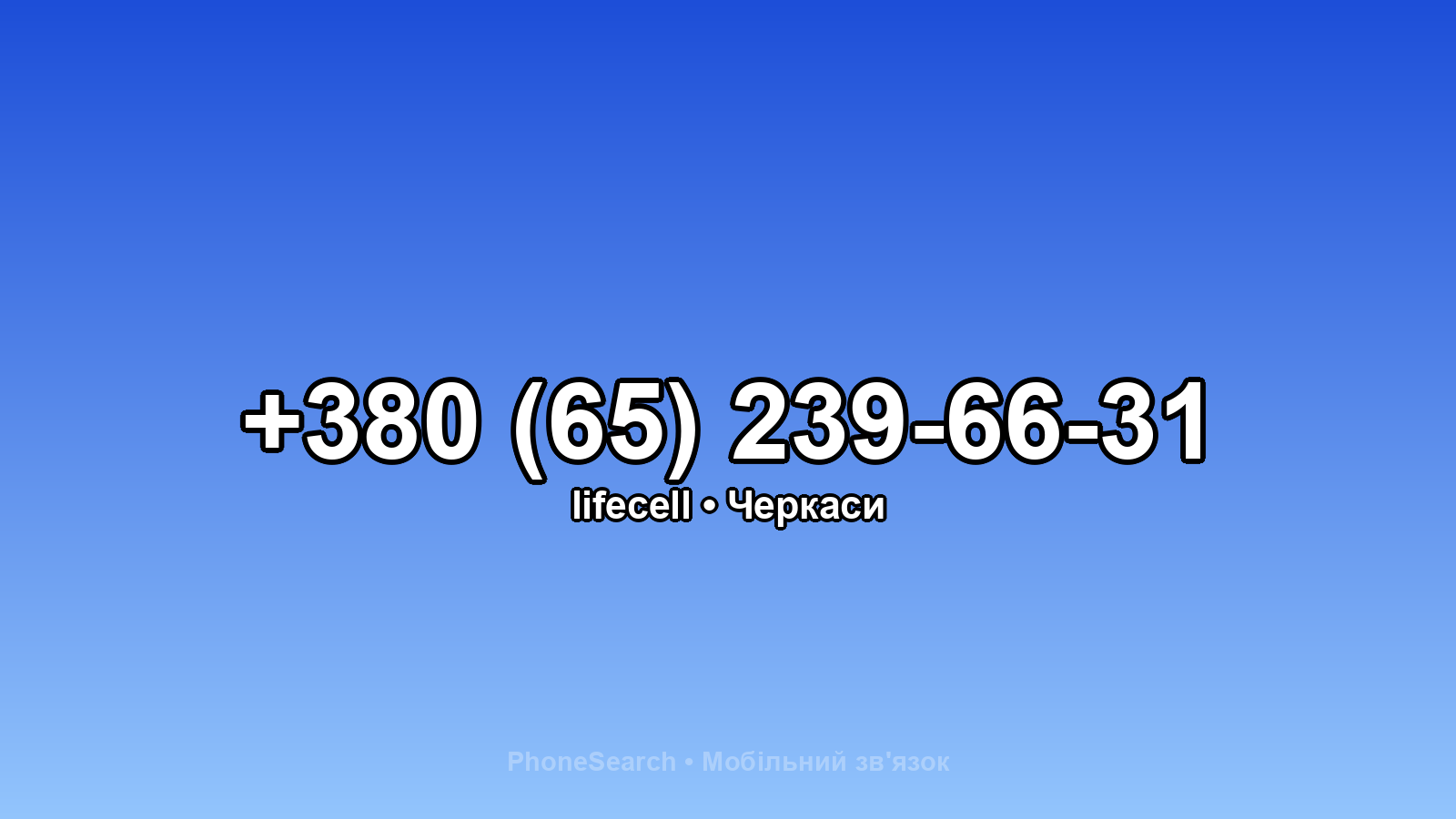 Номер +380 (65) 239-66-31 - вариант 2