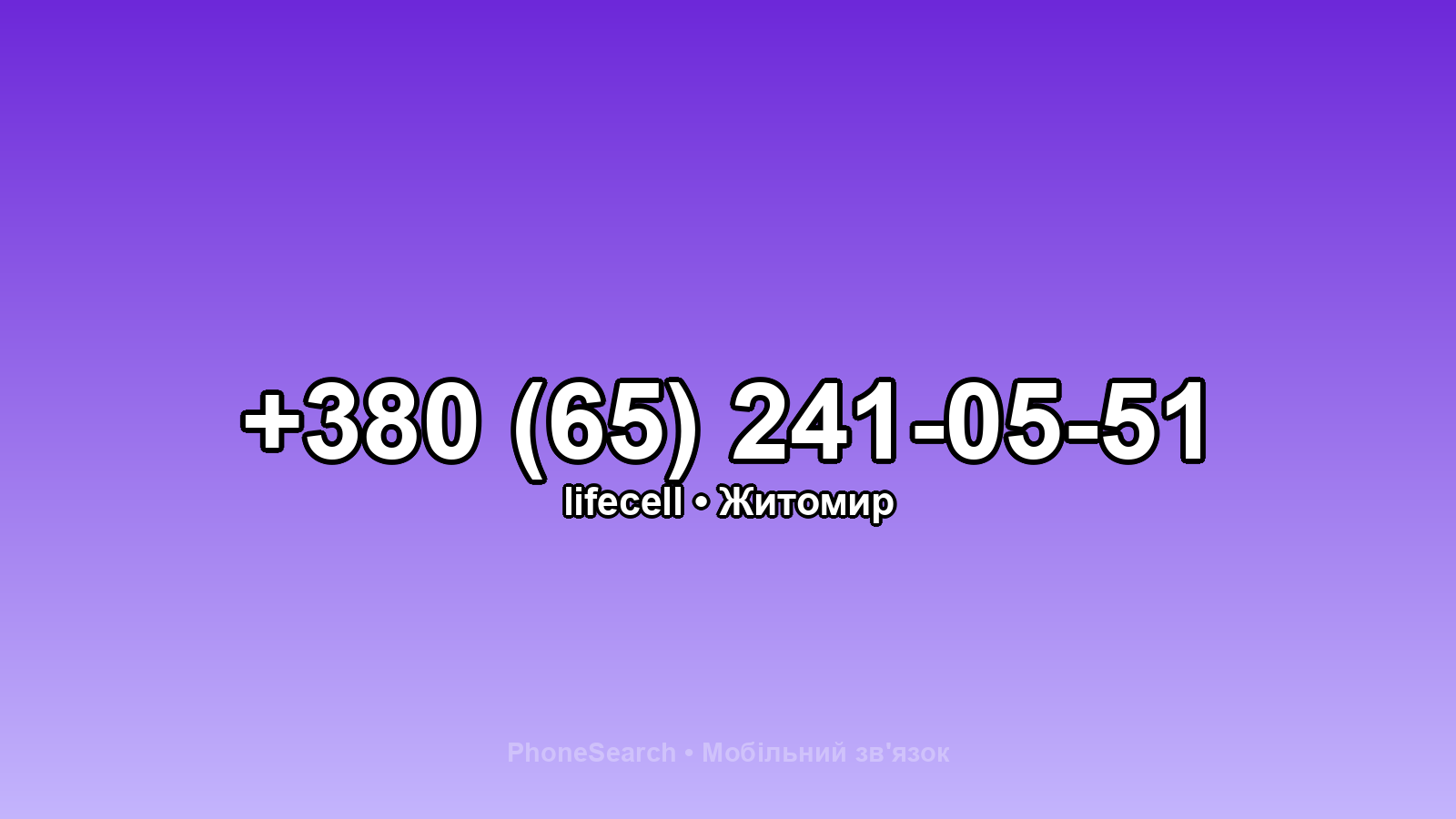 Номер +380 (65) 241-05-51 - вариант 2