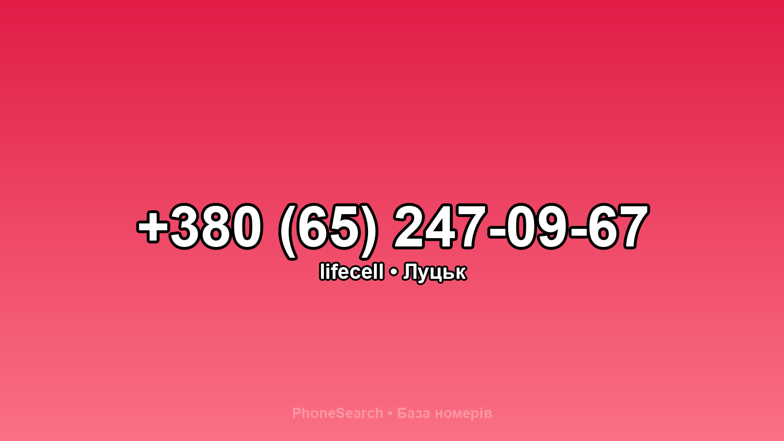 Номер +380 (65) 247-09-67 - вариант 1