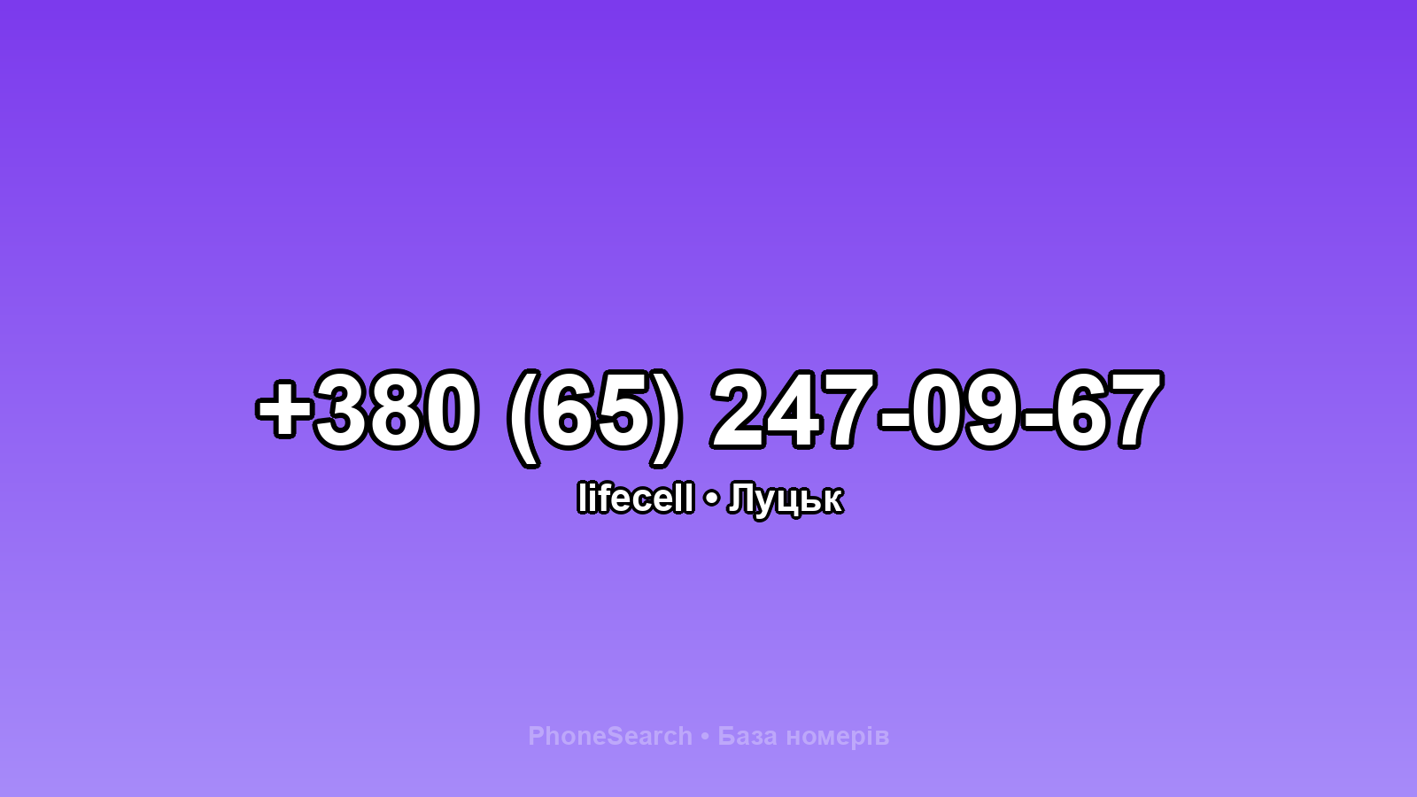 Номер +380 (65) 247-09-67 - вариант 2