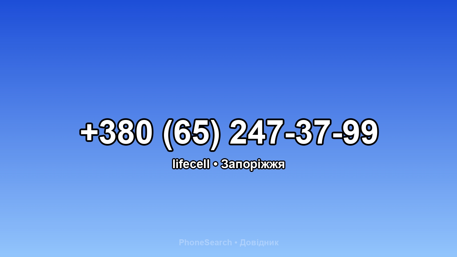 Номер +380 (65) 247-37-99 - вариант 2