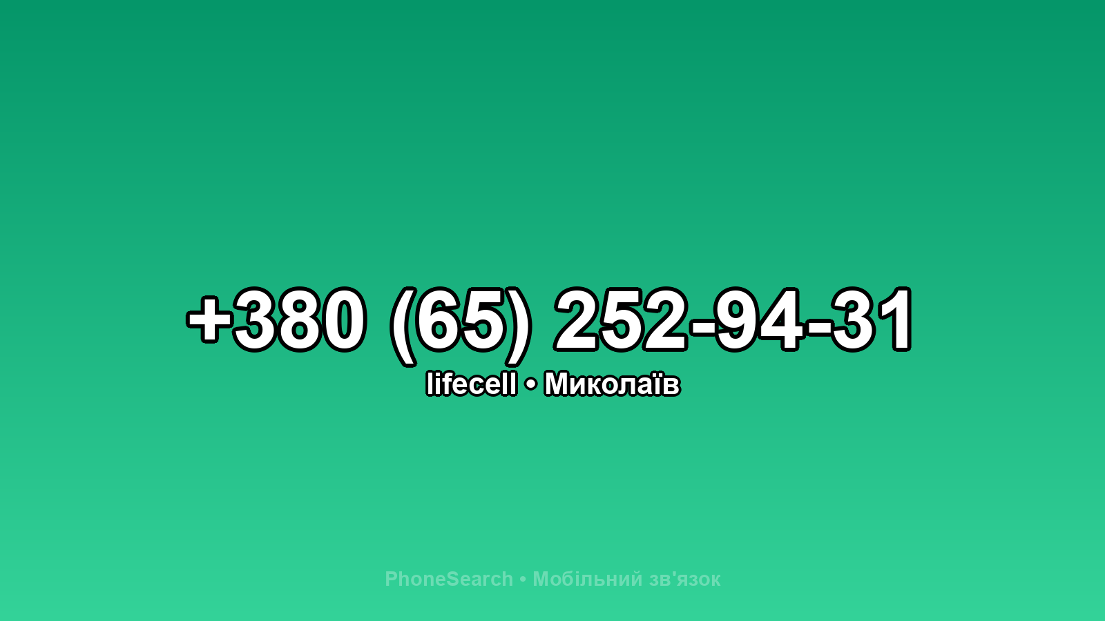 Номер +380 (65) 252-94-31 - вариант 1