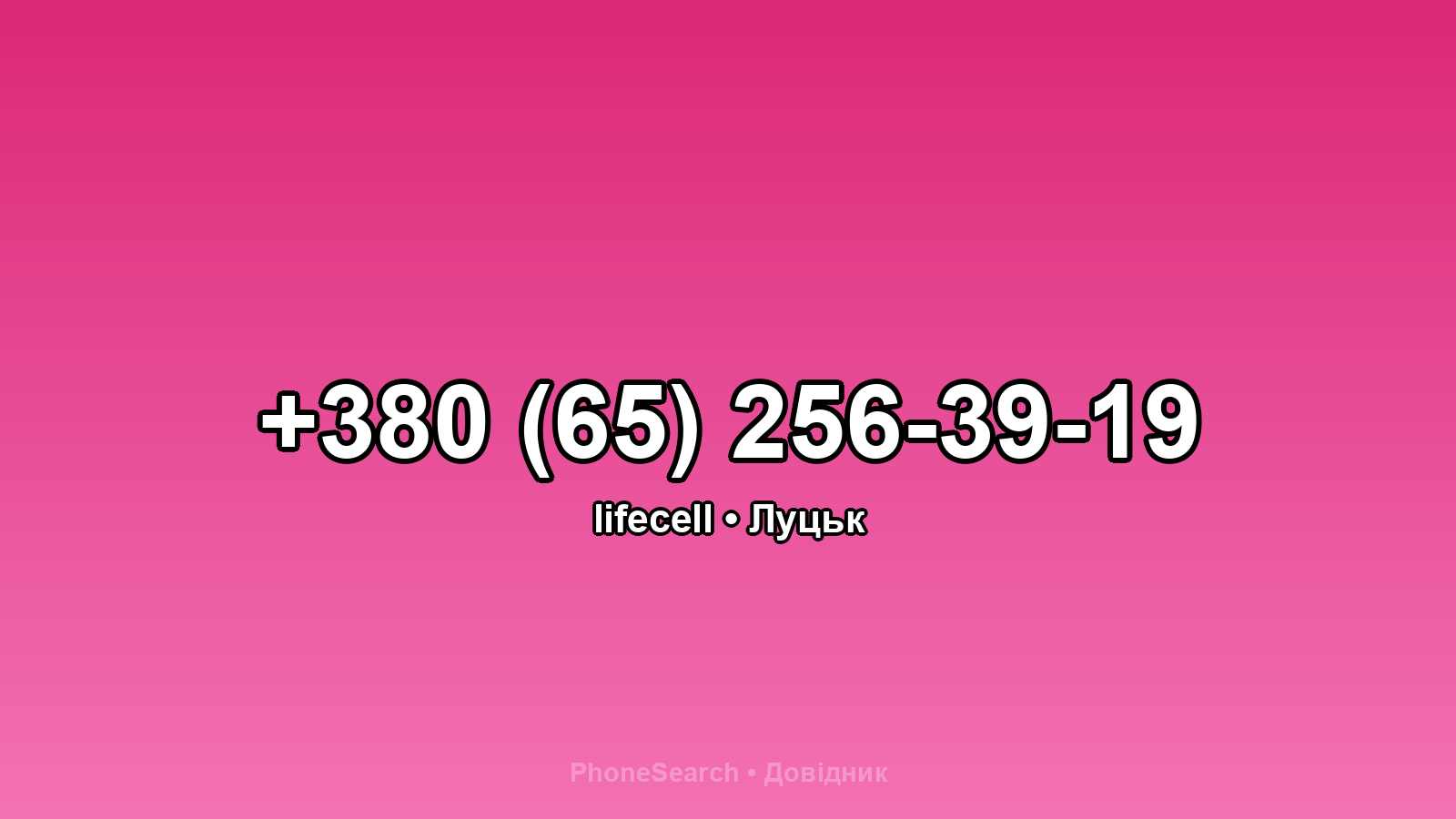 Номер +380 (65) 256-39-19 - вариант 2