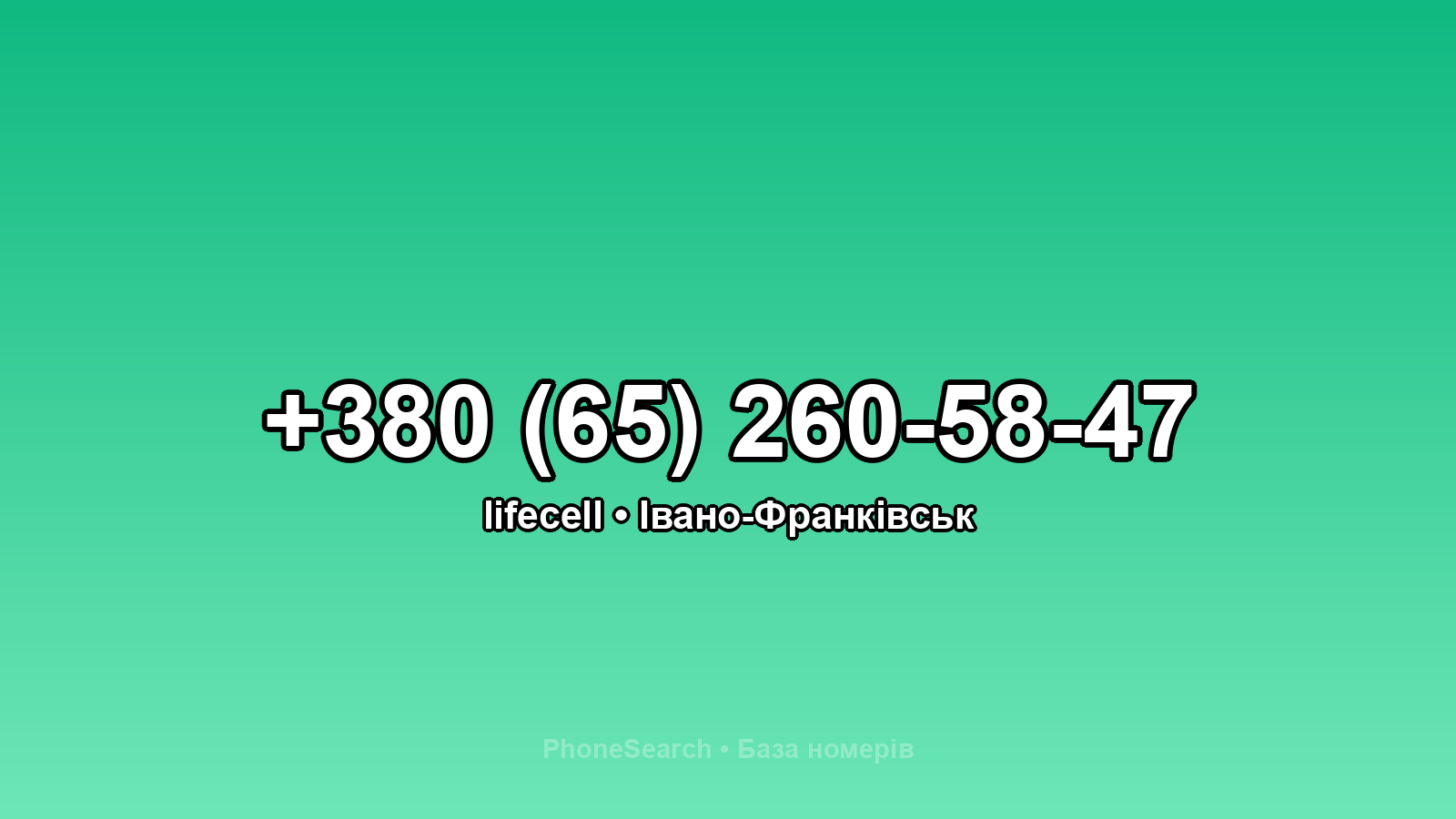 Номер +380 (65) 260-58-47 - вариант 1