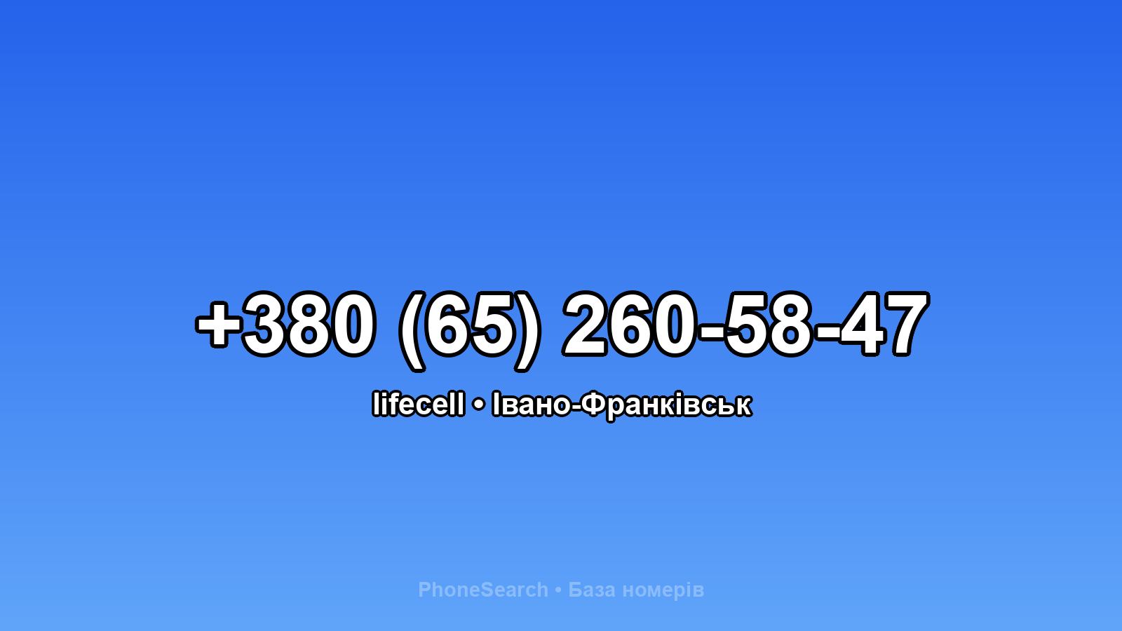 Номер +380 (65) 260-58-47 - вариант 2