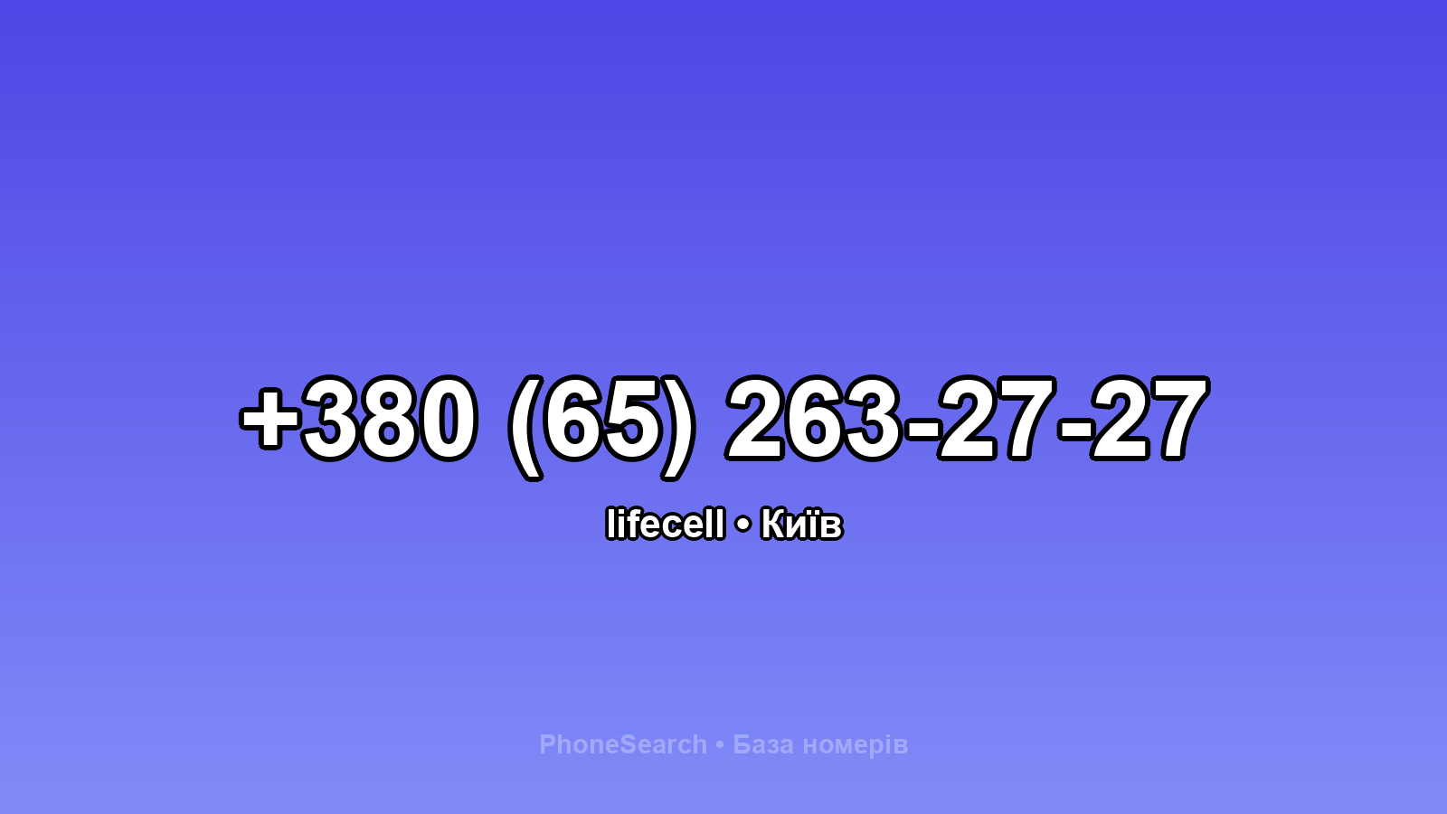 Номер +380 (65) 263-27-27 - вариант 1