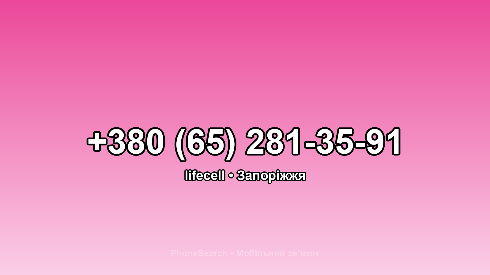 Номер +380 (65) 281-35-91 - вариант 1