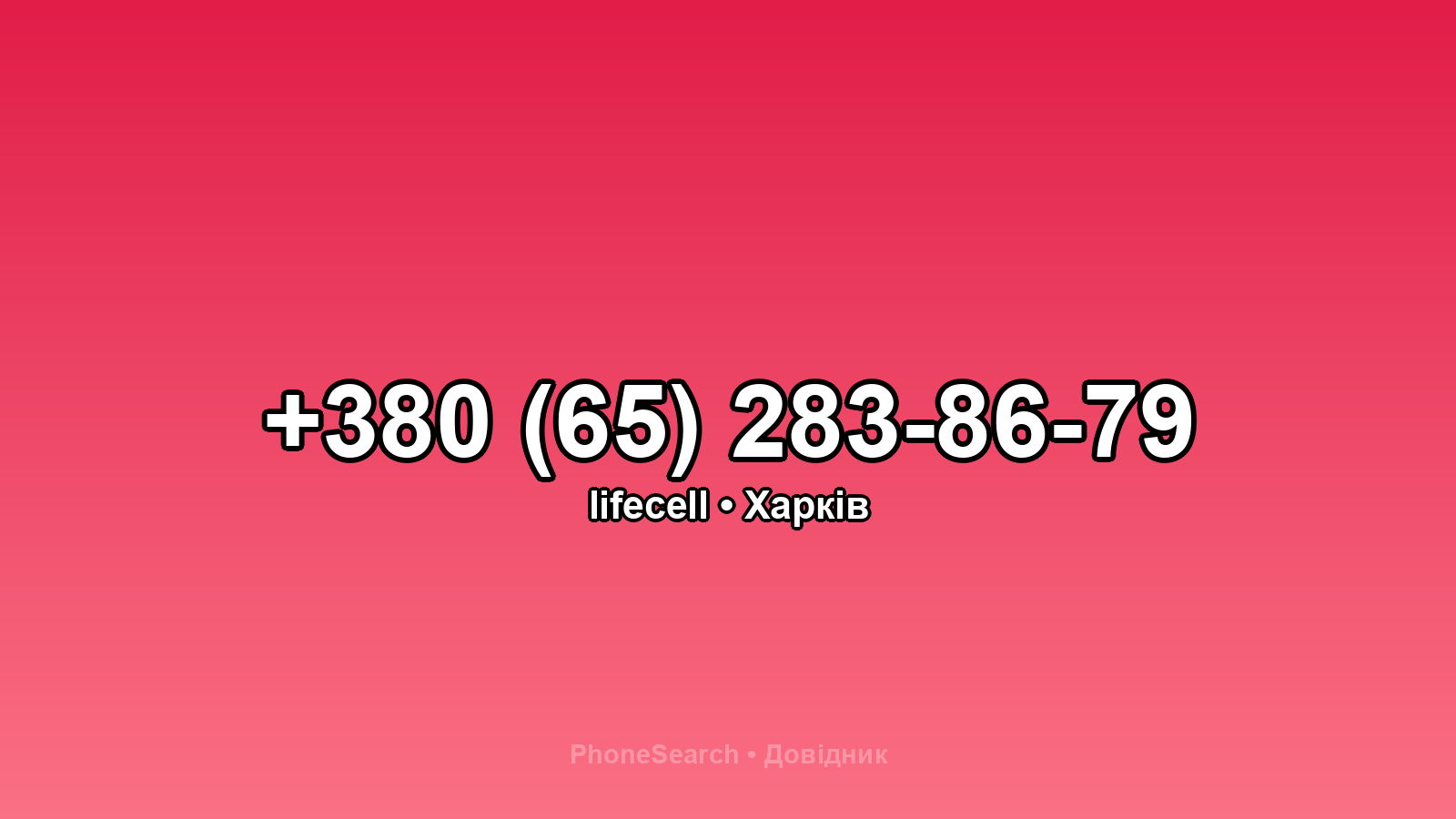 Номер +380 (65) 283-86-79 - вариант 2